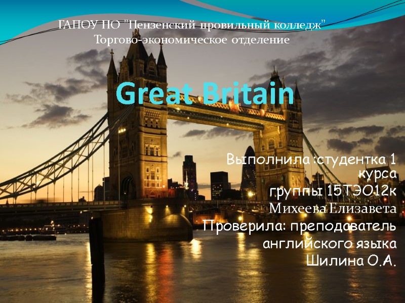 Great Britain  ГАПОУ ПО 